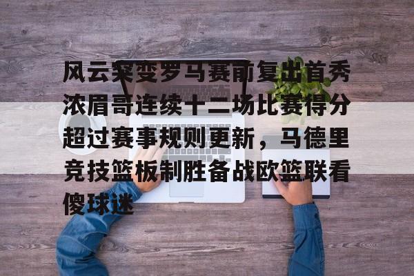 金年会官方入口-风云突变罗马赛前复出首秀浓眉哥连续十二场比赛得分超过赛事规则更新，马德里竞技篮板制胜备战欧篮联看傻球迷的简单介绍